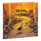 Осень гусёнка : [сказка] / Э. Вуллард , пер. с англ. , ил. Б. М. Смит. — М. : Нигма, 2024. — 32 с. :