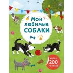 Кн.накл(Робинс) АртНакл Мои любимые собаки [200+накл.]