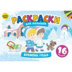 Раскр(Хоббитека) РаскрДляМалышей Времена года