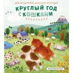 Азиатское_Раскр Круглый год с кошками (Нянсонги)