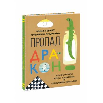 Пропал дракон : повесть / Н. В. Гернет, Г. Б. Ягдфельд. 6-ое изд. ,  ил. А. В. Кочетковой,  И. С. Ха