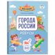 МояРоссия(Феникс) Города России Ребусы (Кильдиева Г.Г.)