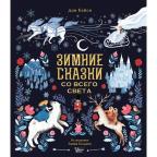 КнВиллиВинки_НовогоднийБестселлер Дон К. Зимние сказки со всего света (худ.Голдхок З.)