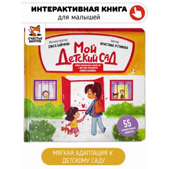Мой детский сад. Книга с подвижными элементами