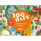 _РаскраскиПлакаты(Альпина) Зоопарк (76*56)