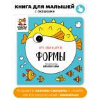 Круг, овал и другие формы. Книга с клапанами