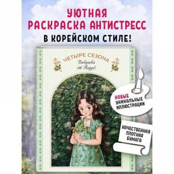 Азиатское_Раскр Четыре сезона Раскраска от Aeppol