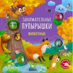 Кн.карт(Робинс)  ЗаниматПупырышки Животные (Гагарина М.,Писарева Е.)