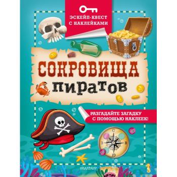 ЭскейпКвест Сокровища пиратов (с накл.)