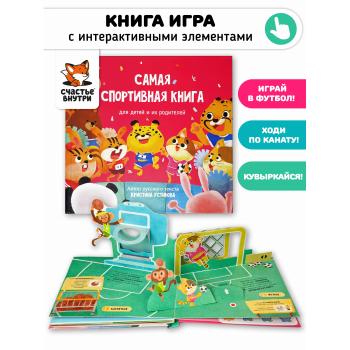 Самая спортивная книга. Книга с интерактивными элементами