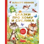 ЛучшаяДетскаяКн Иванов А.А. Сказки про Хому и Суслика (худ.Гершуни Е.)