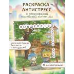 Азиатское_Раскр Волшебство простых дней (ACORNZZI)