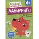 ВеселыеРазвивашки_Лабиринты Развиваем логику 4+