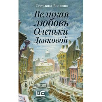 ПетербургИЕгоОбитатели Волкова С.В. Великая любовь Оленьки Дьяковой