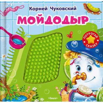 Кн.карт(Омега)(в коробке) ПотрогайСказку Чуковский К.И. Мойдодыр