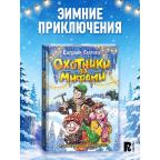 Гаглоев Е.(Росмэн) Охотники за мифами [Кн. 9] Похищение на Новый год