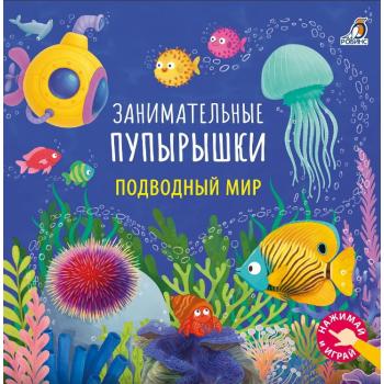 Кн.карт(Робинс)  ЗаниматПупырышки Подводный мир (Гагарина М.,Писарева Е.)