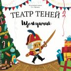 Театр теней "Щелкунчик"
