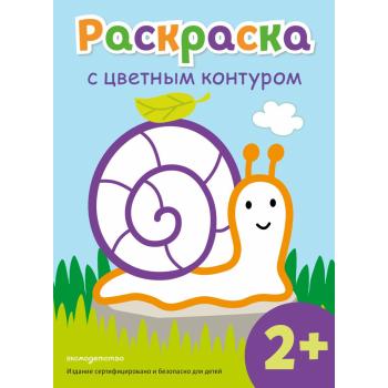 Раскр(Эксмо) ДляСамыхМалХудожников_СЦвКонтуром Улитка 2+