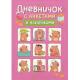 _Дневник д/девочек(Росмэн) Дневничок с анкетами и накл. (капибары)