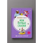 Кн.карт(Робинс)  МИМИкнижки_6книжек-кубиков Мои первые сказки