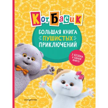 КотБасик_ОфицИздания(тв) Большая книга пушистых приключений [3 сезона в 1 книге]