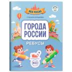 МояРоссия(Феникс) Города России Ребусы (Кильдиева Г.Г.)