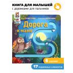 Дорога к маме. Книга с подвижными элементами