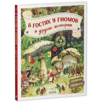 Издательство CLEVER В гостях у гномов и другие истории