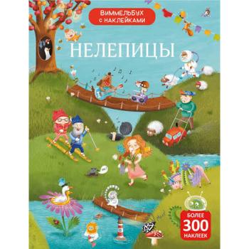 Виммельбух(Робинс) Нелепицы (Гагарина М.,Писарева Е.) (+накл.)