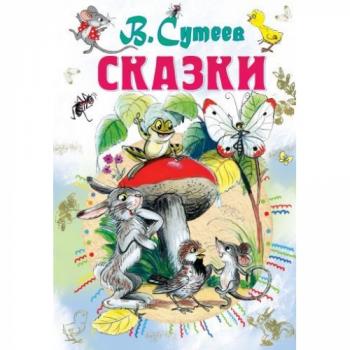 ВсеСамоеЛучшее Сутеев В.Г. Сказки
