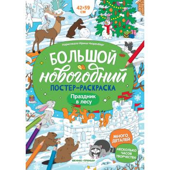 Раскр(Феникс) БольшойНовогоднийПостер Праздник в лесу