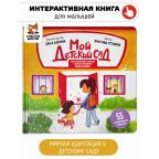Мой детский сад. Книга с подвижными элементами