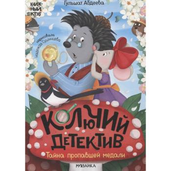 КнКлуб(МозаикаС) Почитаем вместе? Абдеева Г.Г. Колючий детектив Тайна пропавшей медали
