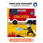 Спасатели. Книга с подвижными элементами