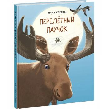 Перелётный Паучок : [сказка] / Ника Свестен , ил. Маши Шебеко. — М. : Нигма, 2025. — 64 с. : ил.