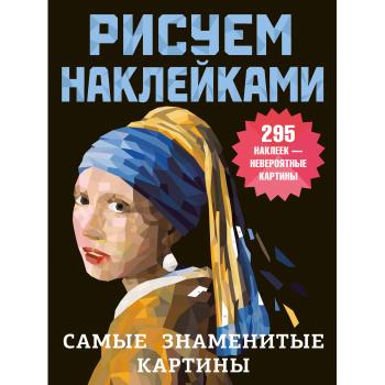 РисуемНаклейками_ 8стр Самые знаменитые картины