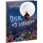 Отель «У букашки» : [сказка] / текст и ил. Эстер ван ден Берг , пер. с англ. — М. : Нигма, 2025. — 2
