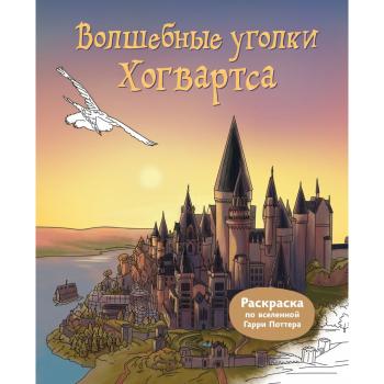 ВселеннаяHarryPotter Волшебные уголки Хогвартса Раскр.по вселенной Гарри Поттера