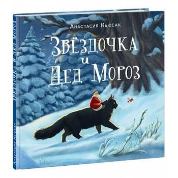 Звездочка и Дед Мороз : [сказка] / текст и ил. Анастасии Кьюсак. — М. : Нигма, 2025. — 48 с. : ил.