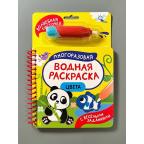 Раскр(Росмэн) МногоразВоднРаскрСВоднойКисточкой_СВеселымиЗаданиями Цвета (на спирали)