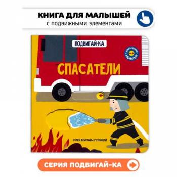 Спасатели. Книга с подвижными элементами