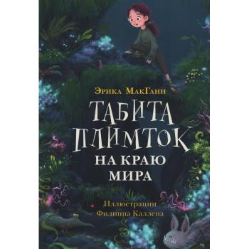 Табита Плимток на краю мира : [повесть] / Э. МакГанн , пер. с англ. Д. Кудрявцева , ил. Ф. Каллена.