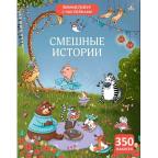 Виммельбух(Робинс) Смешные истории (+накл.)
