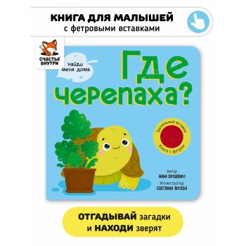 Где черепаха. Книга с тактильными вставками