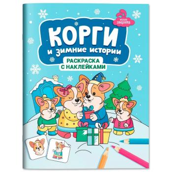 Раскр(Феникс) МилыеЗверята Корги и зимние истории (с накл.)