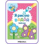 Раскр(МозаикаС) ЯРисуюВодой Бабочка