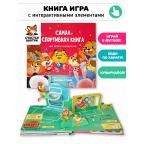 Самая спортивная книга. Книга с интерактивными элементами
