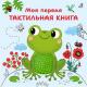 Кн.карт(Робинс) Моя первая тактильная книга (Гагарина М.)
