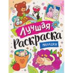 Раскр(Росмэн) ЛучшаяРаскр Милашки